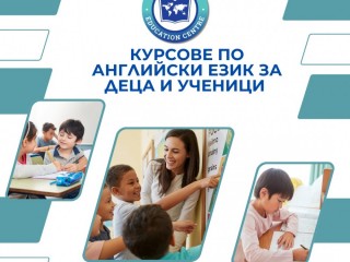 Курсове по английски, испански и немски език за деца и ученици