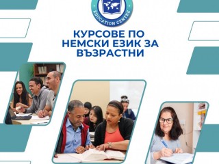 Курсове по немски език за всички възрасти