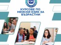 Курсове по немски език за всички възрасти