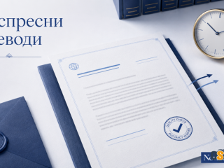 Нова Транслейт - Агенция за Преводи