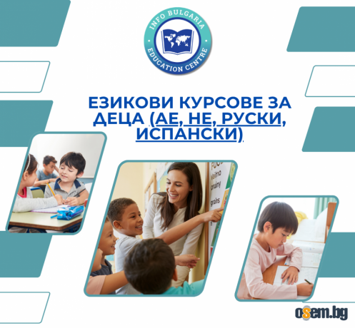 Курсове по английски, испански и немски език за деца и ученици