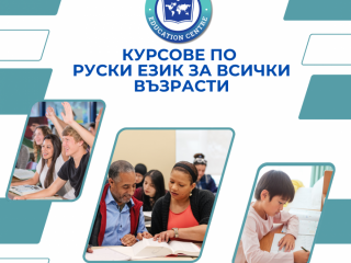 Курсове по английски, немски, испански и руски език за всички възрасти