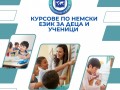 Курсове по немски език за деца и ученици