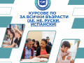 Курсове по английски, немски, испански и руски език за всички възрасти