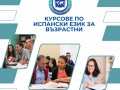 Курсове по испански език за всички възрастни