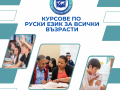 Курсове по руски език за всички възрасти