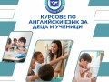 Курсове по английски език за деца и ученици