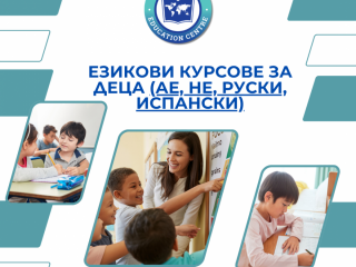 Курсове по английски, испански и немски език за деца и ученици