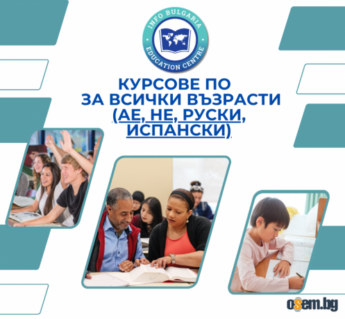 Курсове по английски, немски, испански и руски език за всички възрасти