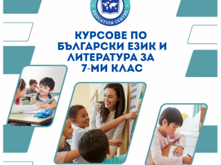Курсове по Български език и литература (БЕЛ) за 7. клас – Подготовка за НВО