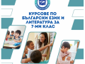 Курсове по Български език и литература (БЕЛ) за 7. клас – Подготовка з...