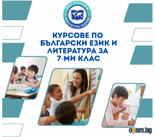 Курсове по Български език и литература (БЕЛ) за 7. клас – Подготовка з...