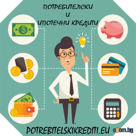 Потребителски заеми до 5000 евро за неработещи от Пловдив и региона