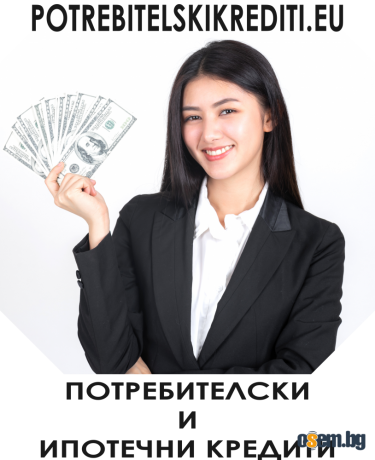 Потребителски заеми до 5000 евро за неработещи от Пловдив и региона