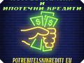 Потребителски заеми до 9000 евро за работещи на трудов договор