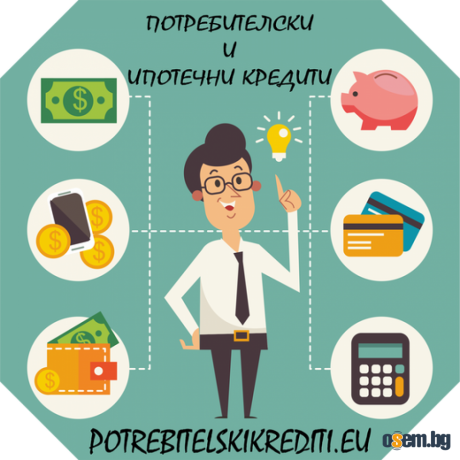 Потребителски заеми до 9000 евро за работещи на трудов договор