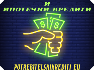 Потребителски заеми от 300 до 9000 евро за Пловдив и региона