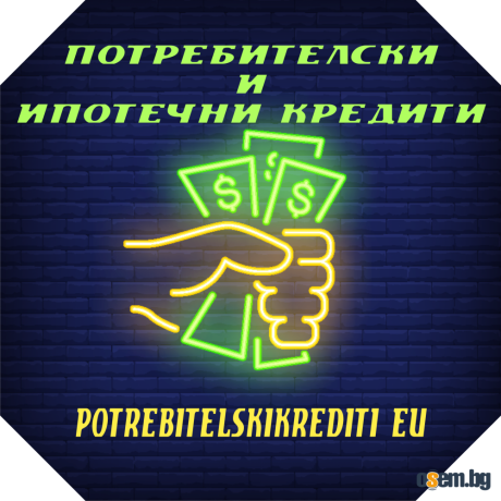 Потребителски заеми от 300 до 9000 евро за Пловдив и региона