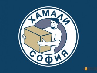 Хамали София предлага хамалски услуги и хамали на коректни цени