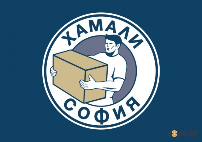Хамали София предлага хамалски услуги и хамали на коректни цени