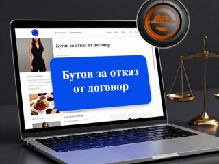 Бутон Откажи се от договора за сайт на разумна цена