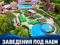ЗАВЕДЕНИЯ ПОД НАЕМ В ХИДРОПАРК „ВЯТЪРНИТЕ МЕЛНИЦИ“
