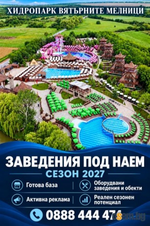 ЗАВЕДЕНИЯ ПОД НАЕМ В ХИДРОПАРК „ВЯТЪРНИТЕ МЕЛНИЦИ“